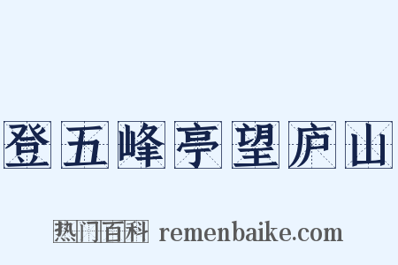 登五峰亭望庐山是什么意思的图片